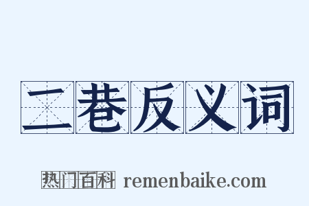 二巷反义词是什么意思的图片